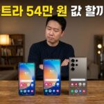 갤럭시 S26 기본·플러스·울트라, 54만 원 차이가 값어치 하는 건 딱 이 부분입니다 관련 이미지