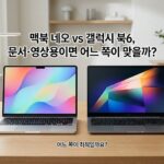맥북 네오 vs 갤럭시 북6 노트북 비교