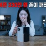 아이폰 듀오 6시간 만에 깨졌다? 330만 원 내기 전 반드시 확인할 3가지 관련 이미지