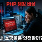 PHP 보안 취약점 해킹 경고 이미지