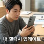 갤럭시 스마트폰으로 소프트웨어 업데이트를 확인하는 남성