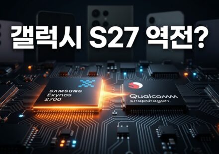 갤럭시 S27, 삼성 칩이 퀄컴을 앞섰다? 엑시노스 2700 성능 소식 정리 관련 이미지