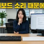사무실 책상 위에 놓인 키보드와 고민하는 직장인 이미지